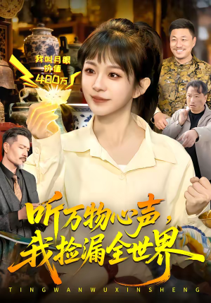 听万物心声，我捡漏全世界（98集）好看吗