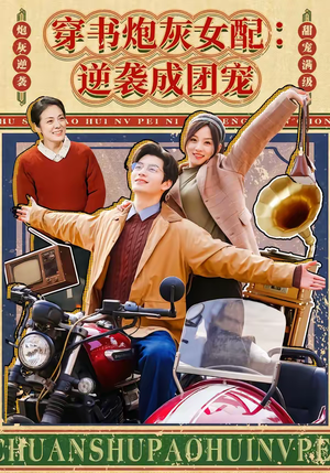 穿书炮灰女配：逆袭成团宠（100集）大结局