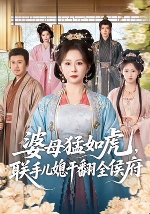 婆母猛如虎，联手儿媳干翻全侯府（60集）短剧全集抢先看