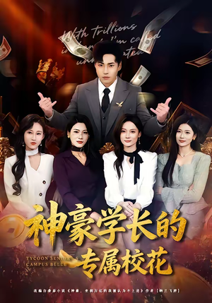 神豪学长的专属校花（80集）每日分享短剧