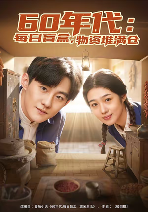 60年代每日盲盒物资堆满仓（80集）短剧全集免费