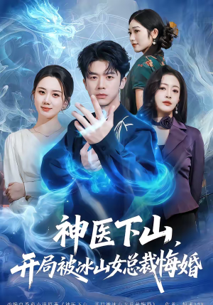 神医下山，开局被冰山女总裁悔婚（80集）小短剧抢先看