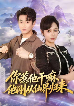 你惹他干嘛,他刚从仙界归来(80集) 你惹他干嘛,他刚从仙界归来(80集)好看短剧看不停