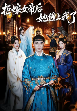 拒嫁女帝后她缠上我了（80集）第32集