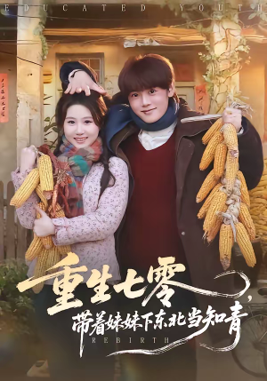 重生七零，带着妹妹下东北当知青（82集）好看短剧分享