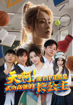 天啊!班主任竟然是武功高强的长公主(89集) 天啊!班主任竟然是武功高强的长公主(89集)高分推荐免费看