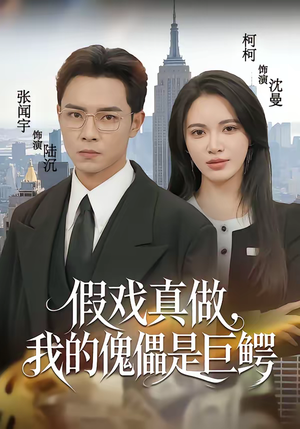 假戏真做，我的傀儡是巨鳄（81集）爱上了这部剧了