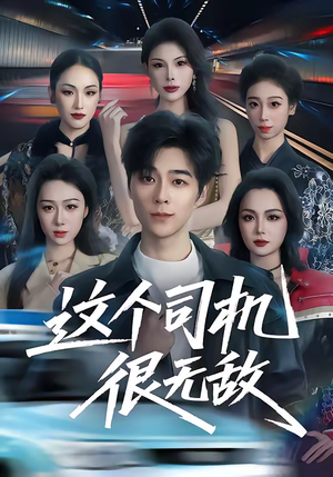 这个司机很无敌（74集）最后的大结局