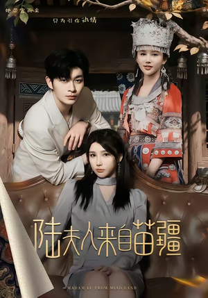 陆夫人来自苗疆（70集）一起追短剧吧