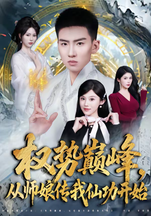 权势巅峰，从师娘传我仙功开始（80集）热门短剧免费看