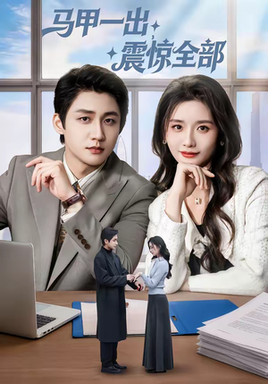 马甲一出,震惊全部(84集) 马甲一出,震惊全部(84集)看过的人都说好