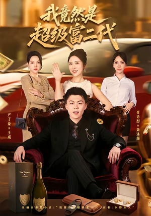 我竟然是超级富二代（79集）一起追生活短剧