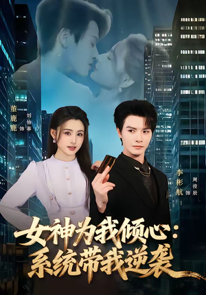 女神为我倾心：系统带我逆袭（80集）最新热播短剧