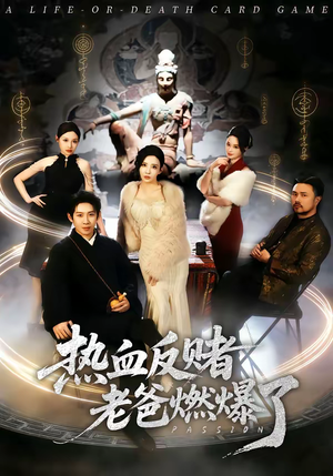 热血反赌老爸燃爆了（80集）深深爱上这部剧