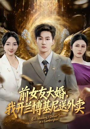前女友大婚，我开兰博基尼送外卖（80集）免费短剧推荐