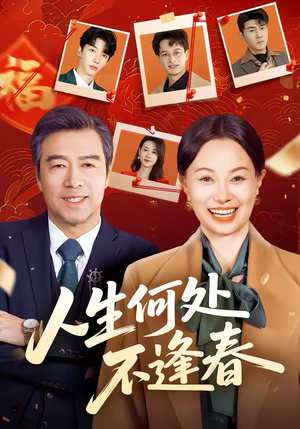 人生何处不逢春（60集）经典回顾免费看
