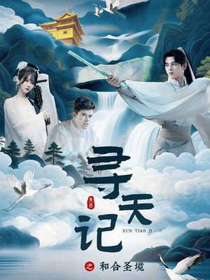 寻天记之和合圣境（30集）解说