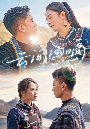 云间回响（63集）抢先看新短剧