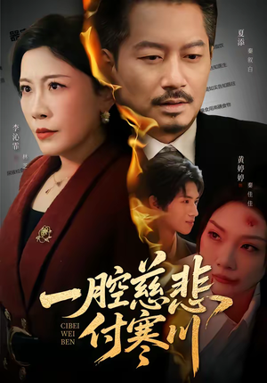 一腔慈悲付寒川（62集）每日短剧推荐