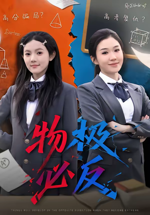 物极必反（75集）精彩短剧分享