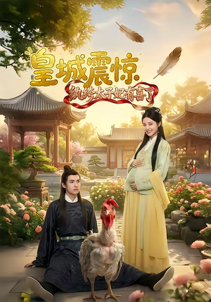 皇城震惊纨绔太子妃有喜了（81集）免费短剧片段