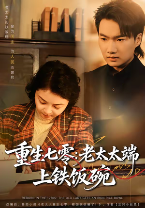 重生七零：老太太端上铁饭碗（65集）短剧太好看了