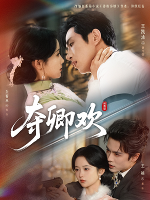夺卿欢（83集）精彩短剧分享