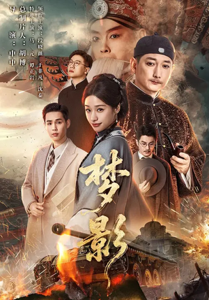 梦影（60集）短剧免费看