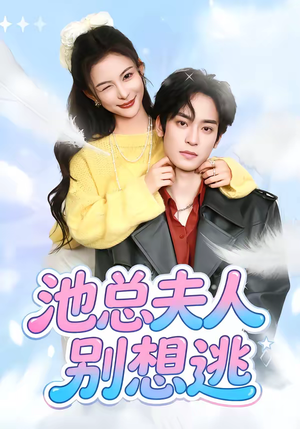 池总夫人别想逃（40集）精彩短剧热播