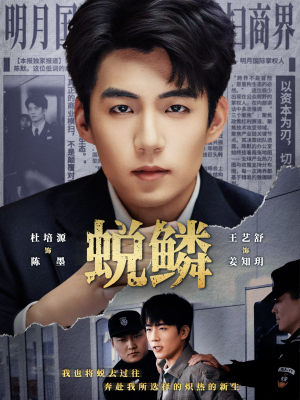 蜕鳞（70集）精彩的网络短剧