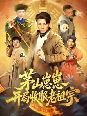 茅山崽崽开局收服老祖宗(66集) 茅山崽崽开局收服老祖宗(66集)直接追到结尾