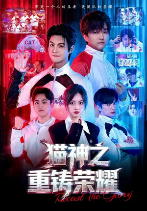 猫神之重铸荣耀（70集）分享热门短剧