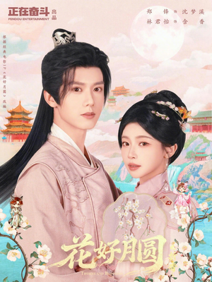 花好月圆之折香（63集）免费观看