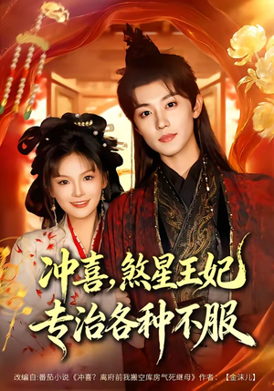 冲喜,煞星王妃专治各种不服(60集) 冲喜,煞星王妃专治各种不服(60集)温柔追捕短剧