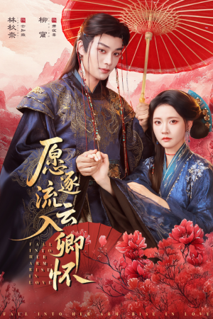 愿逐流云入卿怀(87集) 愿逐流云入卿怀(87集)第一集