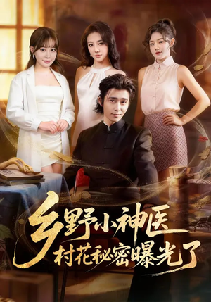 乡野小神医,村花秘密曝光了(63集) 乡野小神医,村花秘密曝光了(63集)免费观看就是爽