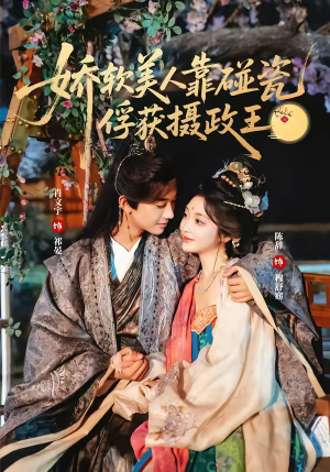 娇软美人靠碰瓷俘获摄政王（65集）短剧有好货推荐