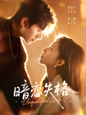暗恋失格（66集）在线观看完整版