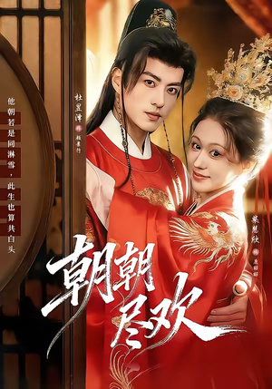 朝朝尽欢(60集) 朝朝尽欢(60集)最火短剧热播