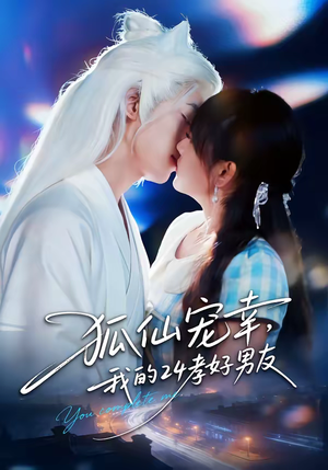 狐仙宠幸，我的24孝好男友（70集）短剧热播推荐