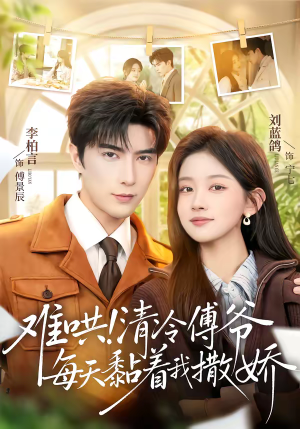 难哄!清冷傅爷每天黏着我撒娇(82集) 难哄!清冷傅爷每天黏着我撒娇(82集)爆款热门短剧