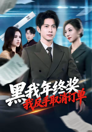 黑我年终奖，我反手取消订单（60集）短剧太上头了