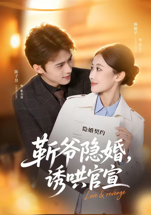 靳爷隐婚，诱哄官宣（80集）短剧免费看全集