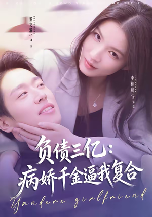 负债三亿：病娇千金逼我复合（60集）好看的国产短剧
