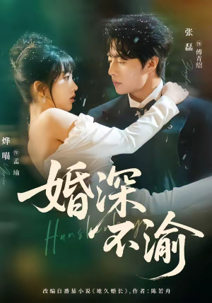 婚深不渝(80集) 婚深不渝(80集)短剧免费观看