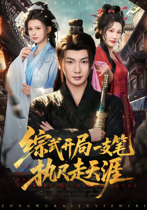 综武开局一支笔执尺走天涯（80集）免费看短剧全集