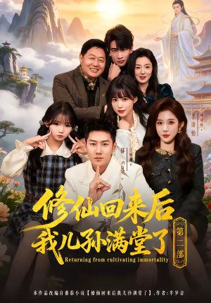 修仙回来后我儿孙满堂了第二部（80集）全集免费观看