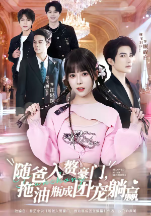 随爸入赘豪门，拖油瓶成团宠躺赢（78集）免费在线看