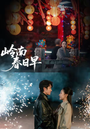 岭南春日早（60集）热播短剧抢先看