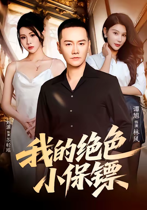 我的绝色小保镖（75集）越看越好看短剧
